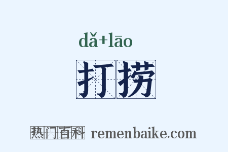 打捞是什么意思的图片
